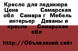 Кресло для педикюра › Цена ­ 9 800 - Самарская обл., Самара г. Мебель, интерьер » Диваны и кресла   . Самарская обл.